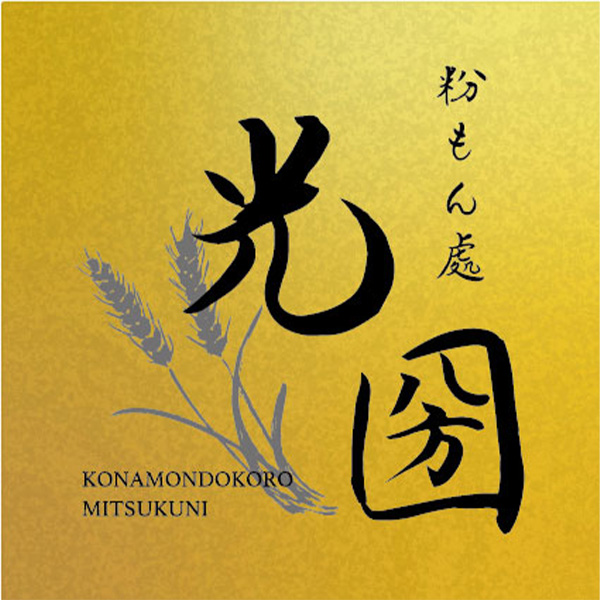 粉もん處 光圀 裏なんば店